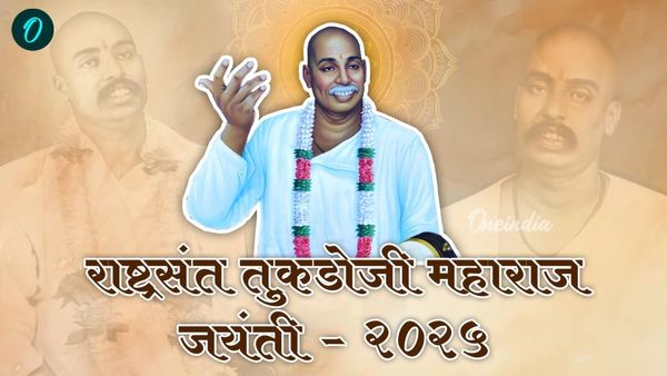 Tukdoji Maharaj jayanti:देशाला देव मानणारे संत तुकडोजी महाराज जयंतीनिमित्त पाठवा खास शुभेच्छा संदेश