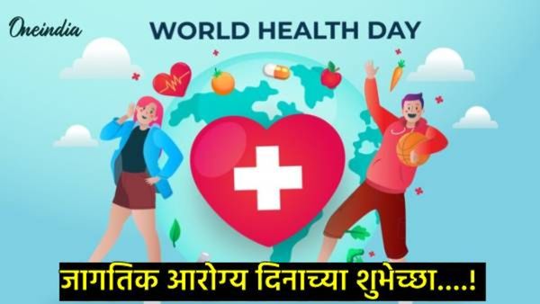 World Health Day : प्रेरणादायी कोट्स अन् संदेश पाठवून मित्रपरिवाराला द्या आरोग्य दिनाच्या शुभेच्छा!
