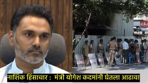 Nashik Violence : गंभीर जखमी पोलिसांशी मंत्री योगेश कदमांनी साधला संवाद; डॉक्टरांनाही दिल्या सूचना