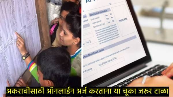 maha fyjc admission : अकरावीसाठी ऑनलाईन प्रवेश अर्ज भरताना 'या' चूका करू नका, अन्यथा होईल नुकसान