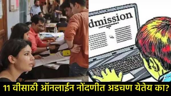 11th admission : 11वी प्रवेशासाठी ऑनलाईन अर्ज करताना अडचण येतेय का, मग जाणून घ्या संपूर्ण प्रकिया