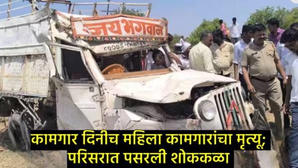 महाराष्ट्र दिनी बीडमध्ये भीषण अपघात; कांदा काढण्यासाठी निघालेल्या 3 महिलांवर काळाचा घाला, 15 जखमी