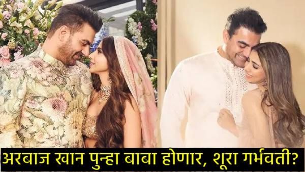 सलमानचा भाऊ अरबाज खान वयाच्या 57व्या वर्षी बाबा होणार?, 22 वर्षांनी लहान पत्नी गर्भवती आहे का?