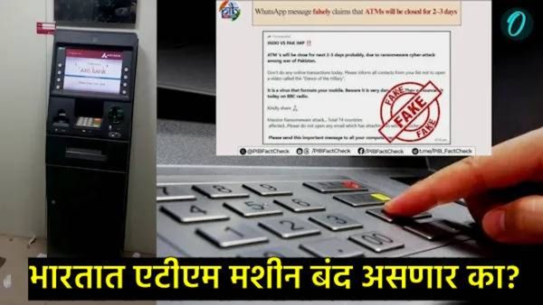 भारत-पाक युद्धजन्य परिस्थिती, ATM 3 दिवस बंद राहणार, व्हायरल मेसेजचे नेमकं सत्य काय?, जाणून घ्या