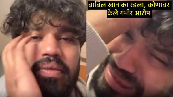 दिवंगत अभिनेते इरफान खानचा मुलगा बाबिलचा व्हिडिओ व्हायरल; बॉलिवूड इंडस्ट्रीवर केले गंभीर आरोप