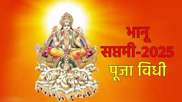 Bhanu Saptami 2025 : भानू सप्तमीला सूर्यदेवाची पूजा कशी करावी?, या 4 राशींना कसा होणार फायदा?
