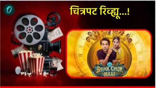 Bhool Chuk Maaf Review : दिग्दर्शकाच्या 'चुकीने' राजकुमार रावही चूकला का?, फिल्मची काय आहे कहाणी!