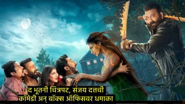 The Bhootnii collection day 1 :'द भूतनी' बॉक्स ऑफिसवर किती कमवेल?, पहिल्या दिवसाची कमाई घ्या जाणून