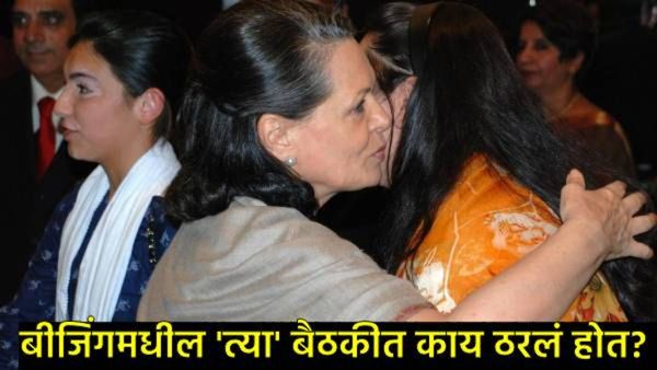 गुप्त राजकारण?, 2008मध्ये बीजिंगमधील गांधी-भुट्टो परिवारातील भेटीचे काँग्रेस स्पष्टीकरण देईल का?