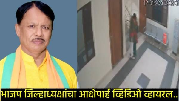 BJP जिल्हाध्यक्षांचा आक्षेपार्ह कारनामा, महिलेस कार्यालयात नेले मिठी मारली अन् व्हिडिओ समोर येताच...