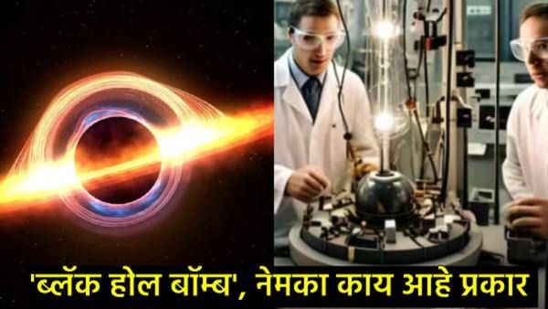 विज्ञान युगात खळबळ! शास्त्रज्ञांनी बनवला जगातील पहिला 'ब्लॅक होल बॉम्ब', नेमका काय आहे प्रकार?