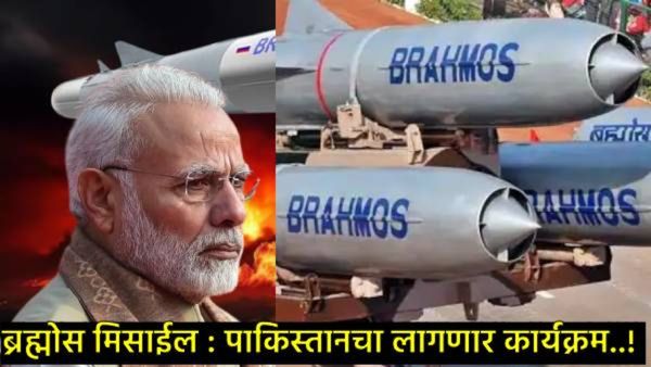 BrahMos Missile: जल-जमीन अन् आकाशातून हल्ला करेल ब्रह्मोस; पाकड्यांचा कर्दनकाळ, जाणून घ्या सर्व काही