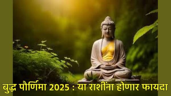 Buddha Purnima 2025 :बुद्ध पौर्णिमेचा दिवस ठरणार 'या' तीन राशींना खास, धन अन् पदाचा होणार लाभच लाभ