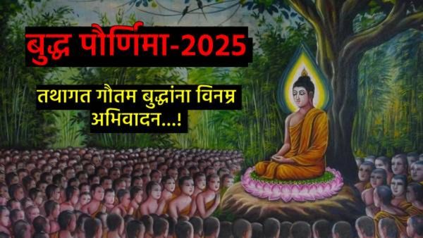 Buddha Purnima:बुद्धं शरणं गच्छामि,धम्मं शरणं गच्छामि!, शुभेच्छा पाठवून गौतम बुद्धांना करा अभिवादन!