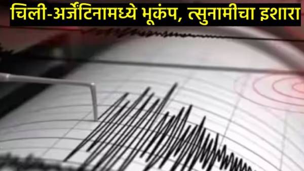 Chile Earthquake :चिलीमध्ये 7.4 रिश्टर स्केलच्या भूकंपाने जमीन हादरली; लोकांनी घरे सोडली, अलर्ट जारी
