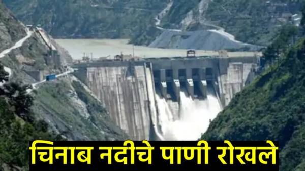 भारताचा पुन्हा एकदा पाकिस्तानला मोठा दणका! बगलिहार धरणातून चिनाब नदीचे पाणी थांबवले, पाकमध्ये खळबळ!