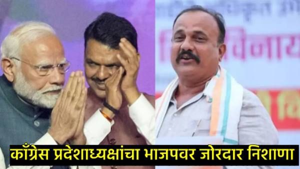 'कॉंग्रेस कार्यकर्त्यांना खाणारी चेटकीण म्हणजे भाजप'; प्रदेशाध्यक्ष सपकाळांचा फडणवीसांवर निशाणा