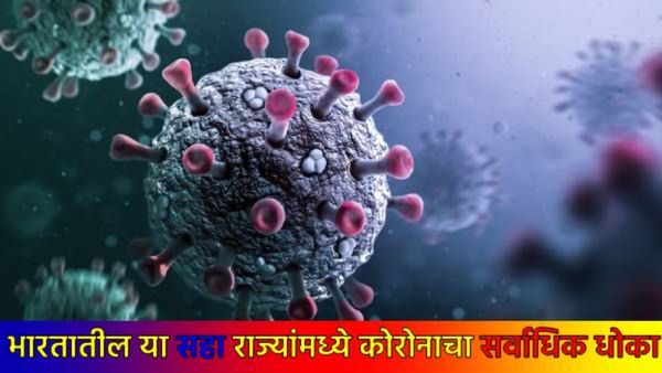भारतात कोरोनाचे 4 नवीन व्हेरिएंट!; सक्रिय रुग्णांबरोबर मृतांचा आकडाही वाढला, राज्यनिहाय स्थिती काय?