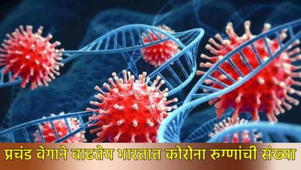 Corona :देशात रुग्णांची संख्या 3 हजारांच्या पुढे, 24 तासांत किती मृत्यू, महाराष्ट्रातील स्थिती काय?