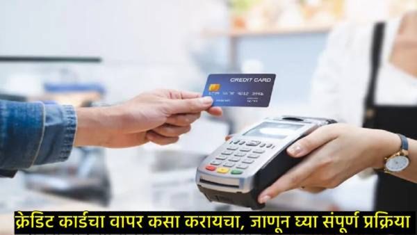 Credit Cardचा अयोग्य वापर तुम्हाला कर्जाच्या विळख्यात टाकेल; कसे वापरायचे क्रेडिट कार्ड, जाणून घ्या