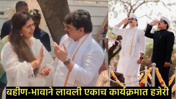 2 महिन्यांपासून अलिप्त असलेले धनंजय मुंडे दिसले सार्वजनिक कार्यक्रमात; बहीण पंकजांशी साधला संवाद!