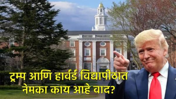 Harvard विद्यापीठात विदेशी विद्यार्थ्यांना प्रवेश बंद; ट्रम्प निर्णय, भारतीय विद्यार्थ्यांचे काय?