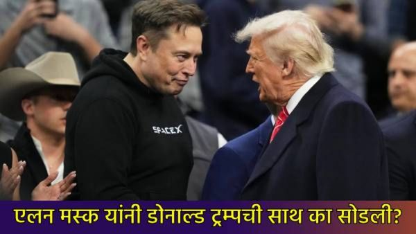 एलन मस्क यांनी सोडली डोनाल्ड ट्रम्प यांची साथ?, अतिशय जवळच्या मित्रांमध्ये का निर्माण झाला दुरावा?