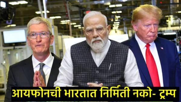 भारतीयांना आयफोन महागणार?, Donald Trump यांनी दिला दणका, Apple कंपनीच्या मालकाला दिला 'हा' इशारा