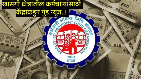 PF Interest Rate : पीएफ व्याजदराबाबत केंद्राकडून मोठी घोषणा; 7 कोटींहून अधिक लोकांना फायदाच फायदा.!