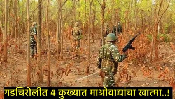 गडचिरोलीत C-60 कमांडोची मोठी कारवाई, नक्षलवादी चकमकीत 4 कुख्यात माओवाद्यांचा खात्मा, शस्त्रही जप्त