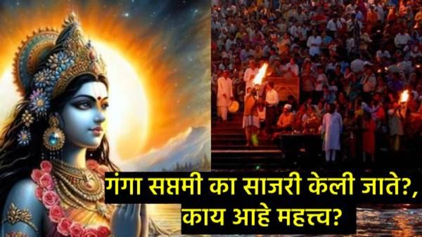 Ganga Saptami 2025 : कधी आहे गंगा सप्तमी, त्या दिवशी कोणत्या गोष्टी कराव्यात अन् काय करू नये?