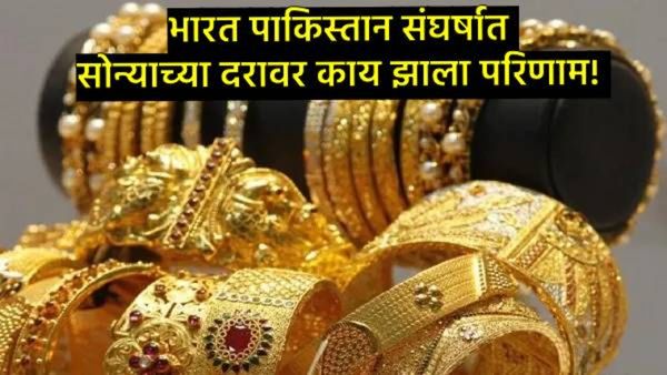 भारत-पाकमधील तणावाचा सराफा बाजारावर काय परिणाम?, तुमच्या शहरात काय आहे Gold-Silver Rate