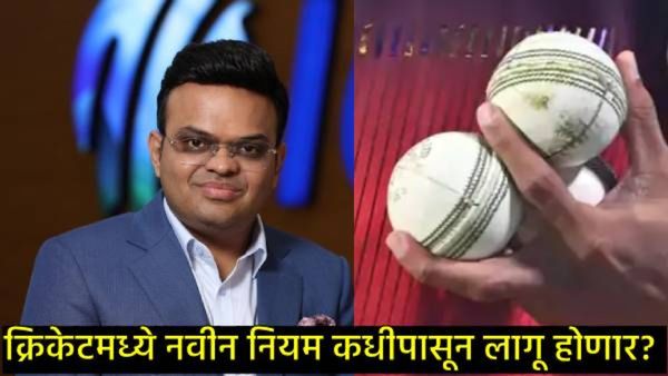 New Rules in Cricket:क्रिकेटचे नियम बदलणार, ICCचा मोठा निर्णय, जाणून घ्या नव्या नियमांविषयी