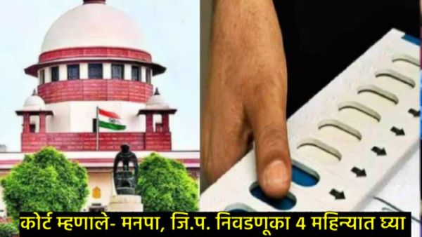 मोठी बातमी : स्थानिक स्वराज्य संस्थांची निवडणूक 4 महिन्यांत घ्या: सुप्रीम कोर्टाचे ECसह सरकारला आदेश