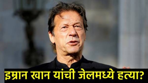 Imran khanयांची जेलमध्ये ISIकडून हत्या; Pakच्या माजी पंतप्रधानांच्या बातमीने धुमाकूळ, नेमकं सत्य?