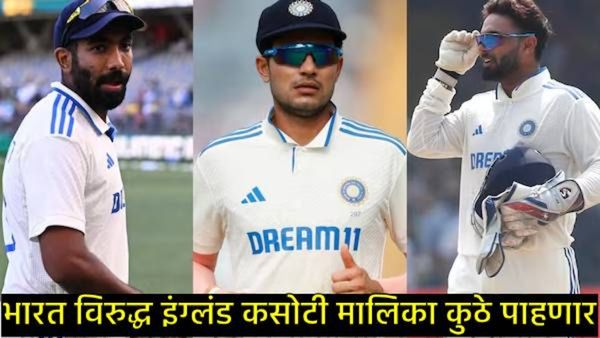 IND Vs ENG : भारत-इंग्लंड कसोटी मालिकेचे थेट प्रक्षेपण कुठे होणार?, 'या' प्लॅटफॉर्मवर लाईव्ह दिसणार