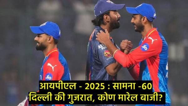 IPL 2025 : DC Vs GTमध्ये रंगणार दिल्लीत सामना, जाणून घ्या पीच रिपोर्ट अन् हेड टू हेड रेकॉर्ड