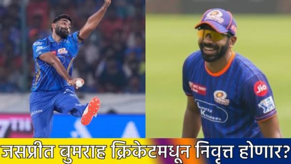 शरीर साथ देईना! रोहित-विराटनंतर जसप्रीत बुमराहही घेणार क्रिकेटमधून निवृत्ती?, एका विधानाने खळबळ!