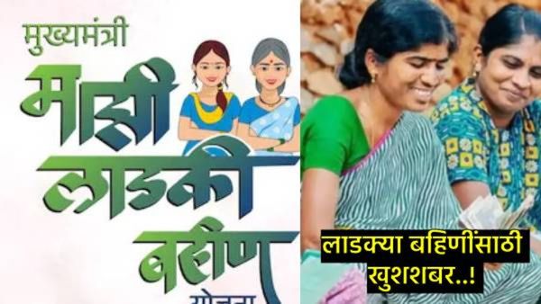 Ladki Bahin Yojna : महिलांनो तुमचं खातं चेक करा, लाडक्या बहिणींना एप्रिलचा हप्ता मिळण्यास प्रारंभ!