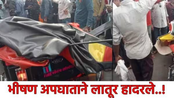 Latur Accident:लातूर-बार्शी मार्गावरील उड्डानपुलावर भीषण अपघात, रिक्षातील तिघे जागीच ठार, थरारक घटना