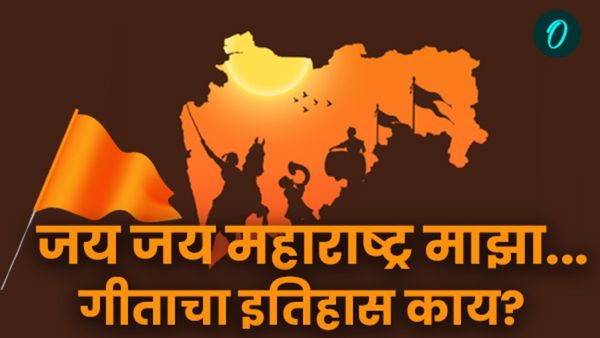 जय जय महाराष्ट्र माझा हे गीत कुणी लिहिले? कसे बनले राज्यगीत अन् कुणी सर्वप्रथम गायले वाचा इतिहास