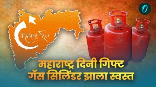 महाराष्ट्र दिनी खूशखबर! LPG गॅस सिलिंडर झाला स्वस्त; तुमच्या शहरात किती रुपयांना मिळणार सिलिंडर वाचा