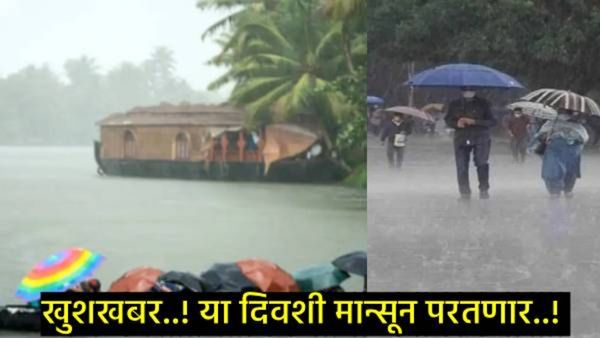 आनंदाची बातमी! या दिवशी मान्सून केरळमध्ये, मुंबईत 'या' दिवशी कोसळणार पाऊस, वाचा IMDचा इशारा