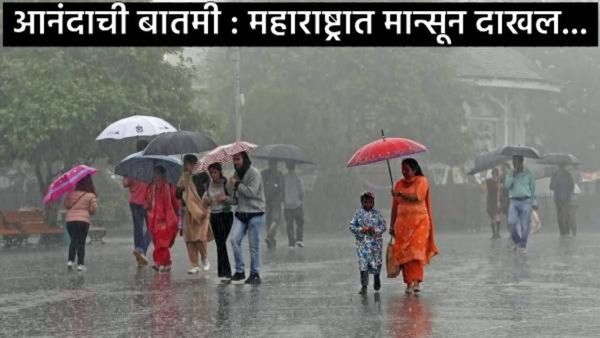 मोठी बातमी: 12 दिवसांच्या आधीच महाराष्ट्रात मान्सून दाखल, बळीराजाची चिंता मिटली, या भागांना इशारा