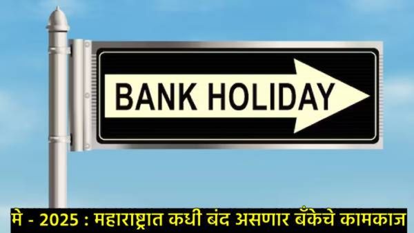 Bank Holidays May 2025 : मे महिन्यात कोणत्या राज्यात कधी असणार बॅंकांना सुट्टी, वाचा शहरनिहाय यादी