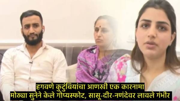 माणसं म्हणावं की सैतान! वैष्णवी हगवणेच्या थोरल्या जाऊनेही सांगितली आपबीती, म्हणाली-सासू-दीर पाप ला..