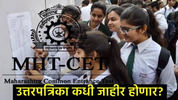 MHT CET 2025 ची अंतिम उत्तरपत्रिका लवकरच येणार: कुठे आणि कशी चेक करायची जाणून घ्या प्रक्रिया
