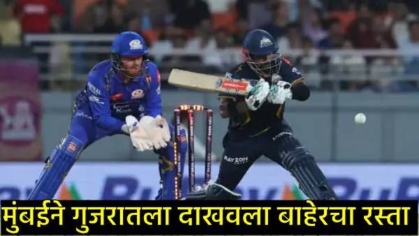 IPL Eliminator, GT vs MI : मुंबईने गुजरातला दाखवला घरचा रस्ता; क्वॉलिफायर-2मध्ये पंजाबशी भिडणार