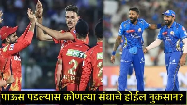 MI VS PBKS : मुंबई-पंजाब सामना पावसामुळे रद्द झाला तर कोणाला मिळेल लाभ, जाणून घ्या सर्व काही