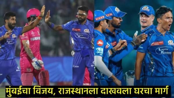 MIने राजस्थानला त्यांच्या घरात जाऊन लोळवले; RR प्लेऑफच्या रेसमधून आऊट, पॉईंट टेबल मोठा बदल!